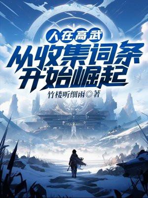 从收集词条开始崛起 竹楼听细雨