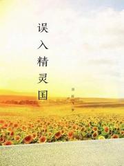 误入精灵村