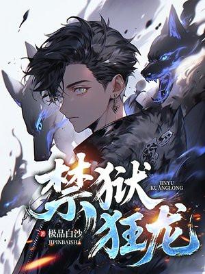 狱琐狂龙