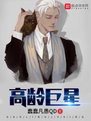 高龄巨星无弹窗