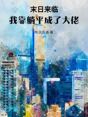 末日躺平的