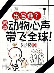 出名难我读动物心声带飞全球免费阅读