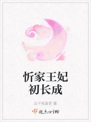 家有王妃初长成视频