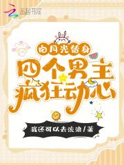 男主白月光的替身