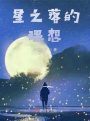 星之夜落的