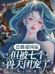 但被七个兽夫团宠了漫画