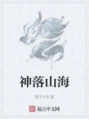 神之石逆变山海