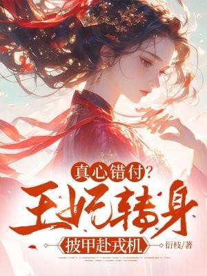 王妃错爱