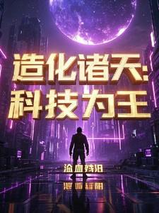 诸天玄幻之造化玉碟