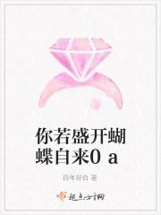 你若盛开蝴蝶自来短剧