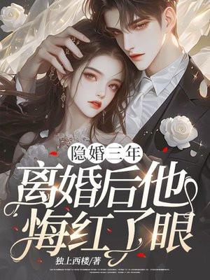 第一章隐婚三年是哪部