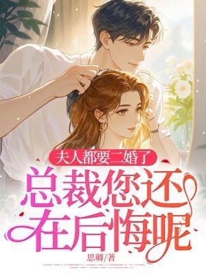 夫人总裁又在闹二胎