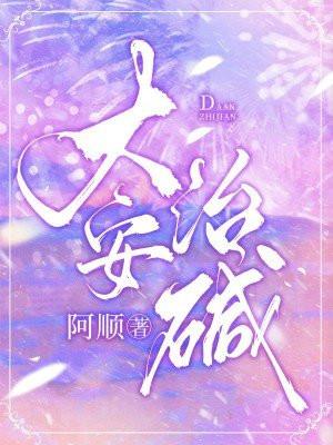 大安的药效