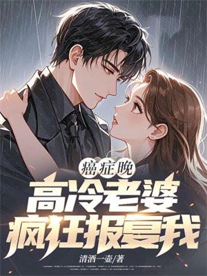 癌症晚期高冷老婆疯狂报复我书旗网