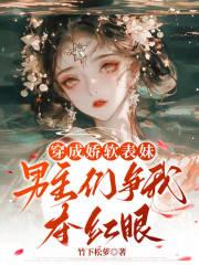 穿成男主的娇表妹喔喔奶糖超甜