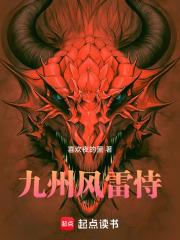 九州风雷是什么意思