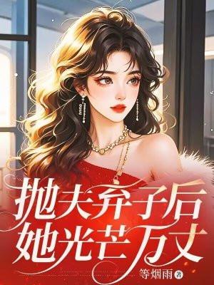 我抛夫弃子和别人好了