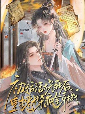 女主被火烧死后重生到另一个人身上