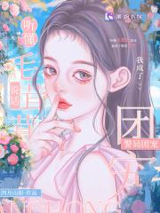 毛茸茸会有什么坏心思