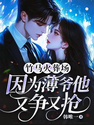 竹马追妻火葬场