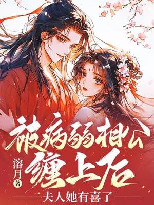 病弱相公惹