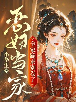 恶媳当家第三集