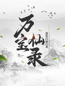 万宝真仙txt