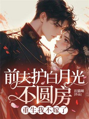 前夫白月光喜欢我