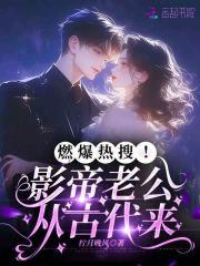 影帝的老公免费全文