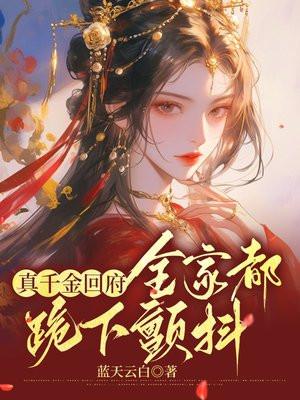 真千金回家被嫌弃