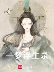 一梦浮生打三个数字