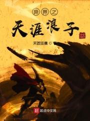 异界之天下纵横