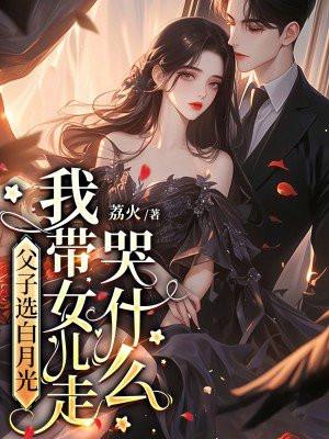 我带女儿走哭什么荔火 我带女儿走哭什么荔火