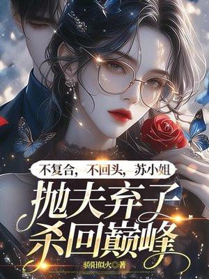 苏小姐抛夫弃子杀回巅峰 骄阳似火