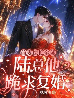 总裁前夫请自重陆瑶最新章节