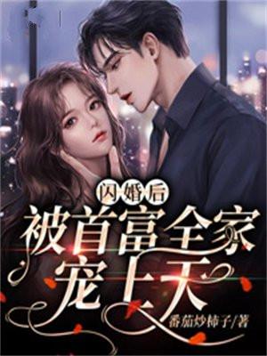 闪婚后被首富全家宠上天陆南弦