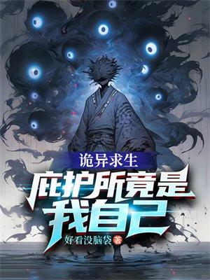 诡异求生庇护所竟是我自己 好看没脑袋