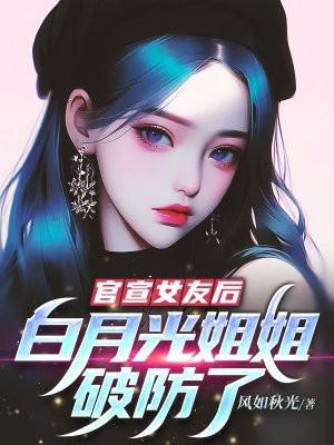 白月光女主角是谁