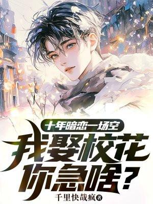十年暗恋