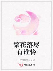 繁花落尽情未了