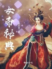 女帝阅读