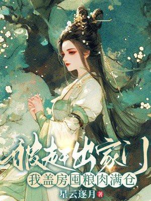 我盖房囤粮肉满仓 第203章