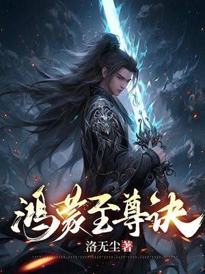 鸿蒙至尊诀共九转是哪本