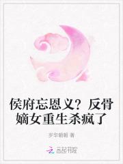 侯府嫡女免费阅读
