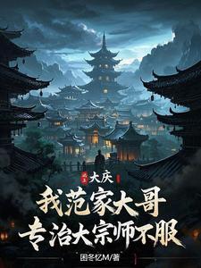 范志清大庆