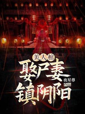 阴阳美人棺定王 阴阳美人棺定王