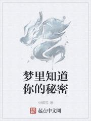 我知道梦见你