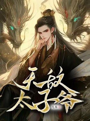 无敌太子爷完整版免费