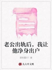 老公出轨后