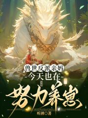 兽世反派亲妈今天也在努力养崽漫画